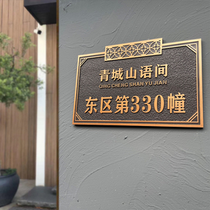 00正匠治木淘宝创意家用门牌原创设计号码牌高档酒店别墅门牌号实木