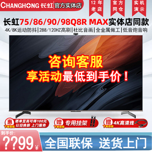 长虹Q8R MAX 55/65/75/86英寸启客CHiQ智能家用液晶平板电视彩电