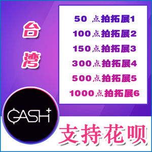 台湾橘子GASH点卡 50/1000/300/500点台服 新枫之谷 Beanfun樂豆