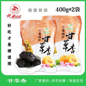 【400g*2袋】云雾山庄甘草杏肉宁夏特产彭阳蜜饯果脯零食400克/袋