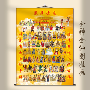道家三尺三全仙图全神图挂画神仙画像供奉三清天尊玉帝八仙水陆画