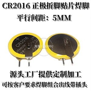 源头工厂CR2016贴片焊脚电池3V扣式锂电池正极折脚平行贴片CR2016
