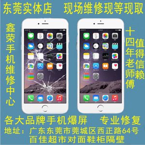 东莞手机维修店苹果iphone6/6s/7plus8x华为小米oppo主板修理换屏