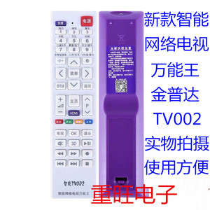 适用金普达万能网络液晶智能电视机遥控器 智能TV002万能王遥控器