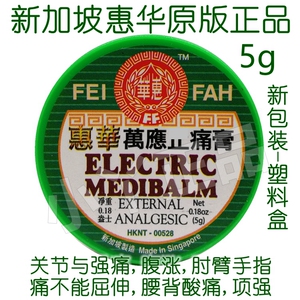 新加坡万应膏 酸痛膏 惠华万应膏 万应止痛膏 万应止膏痛膏 5g