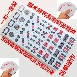 麻将道具 魔术麻将牌近景 表演眼镜 魔术师扑克牌专用 舞台演出