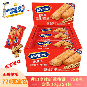 进口麦维他原味消化饼干纤滋棒720g零食代餐饱腹下午茶点30g*24包