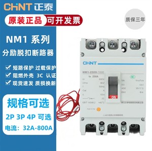 正泰塑壳断路器NM1空气开关100A分离脱扣器3P250A预付费电表专用