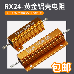 黄金铝壳电阻RX24 5W10W25W50W100W200W 精密度5%各阻值型号齐全