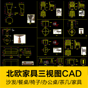 室内设计北欧家具CAD生产加工图纸三视图效果图沙发餐桌椅办公桌