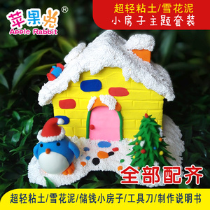 苹果兔超轻粘土彩泥橡皮泥无毒小房子场景diy手工益智