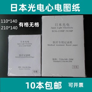 包邮日本光电心电图纸210x140-20m本式心电图机记录纸热敏打印纸