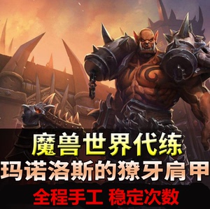 魔兽世界代练脑残吼肩膀玛诺洛斯的獠牙肩甲幻化血吼包出
