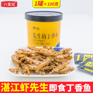 虾先生湛江特产即食【香辣丁香鱼】零食海鲜干货鱼干小鱼仔即食