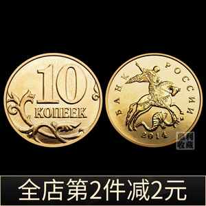 全店包邮 俄罗斯10戈比直径17.5mm欧洲外国硬币钱币外币收藏货币