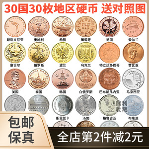外国硬币30个国家和地区30枚不同钱币30国各国纪念币外币收藏真币