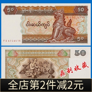 全店包邮缅甸50元1997年护法神狮子麒麟亚洲外国钱币外币纸钞收藏