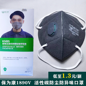 保为康1890VKN95活性碳带阀套头式自吸过滤式防颗粒物呼吸器口罩