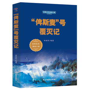 经典全景二战丛书--“俾斯麦”号覆灭记9787513926034民主与建设