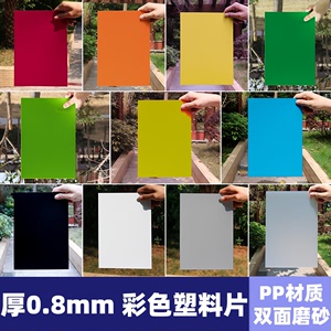 厚0.8mm红色绿色白色磨砂PP塑料片吸塑PVC片材硬薄板哑光透光板材