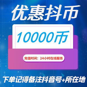 抖音充值官方抖币10000个抖音充值抖抖币充值直播音浪币10万音浪
