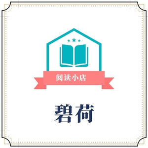 碧荷小说by阿里里呀 无删定制电子版本 明信片