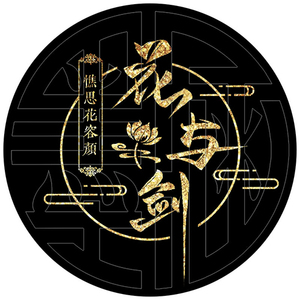 古风防盗摄影水印logo店标外卖美妆游戏主播头像粉丝家族情侣头像