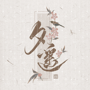 约字手写书法字游戏透明头像剑网三id古风水印logo店标海报装修