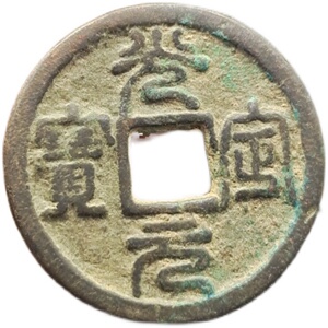 西夏 光定元宝 小平篆书 稀少品种古钱币铜钱古董古玩收藏