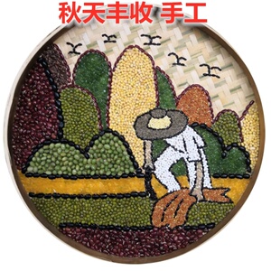 丰收的秋天手工幼儿园手工制作材料谷物粘贴画五谷杂粮画豆子画