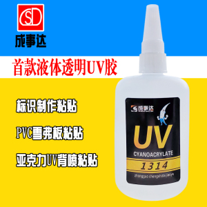 成事达UV1314背喷安装胶亚克力PVC陶瓷金属工艺品快速粘贴液体胶