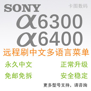 适用Sony索尼微单相机A6300 A6400远程免邮免拆改语言菜单刷中文