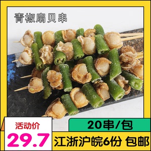 犇农青椒扇贝串20支/包bbq扇贝肉烧烤串香商用冷冻半成品食材水产