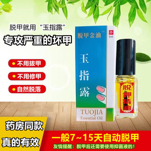 玉指露脱钾金油脱甲精油不修甲自动掉抑菌液无痛去增厚灰指灰趾甲