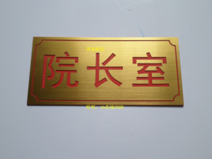 金色拉丝双色板雕刻牌科室牌办公室标志牌标识标牌院长室门牌定制