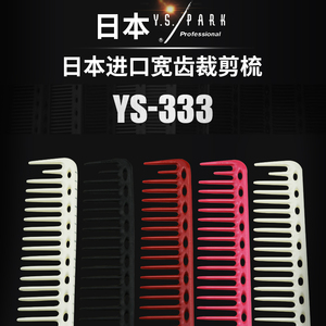 1+1剪刀行原装日本进口YS/PARK 剪发梳子YS 333刻度理发梳宽齿梳