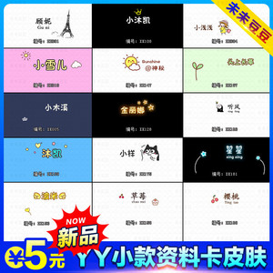yy资料卡皮肤情侣皮肤个人歪歪自定义皮肤制作设计上麦名片新品