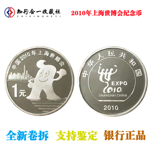 2010年上海世博会纪念币 世界博览会纪念币 世博币 原光卷拆 保真
