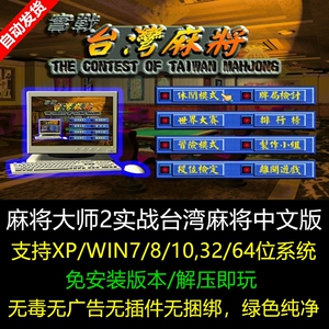 麻将大师2实战台湾麻将中文版 pc电脑单机益智游戏 支持win10/7/8