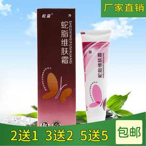 松蓝蛇脂维肤膏