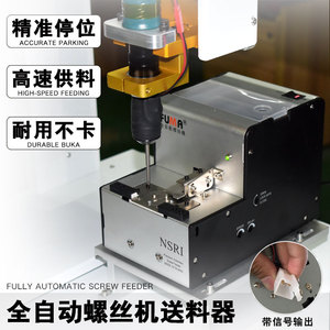 台湾FUMA转盘式螺丝机NSRI送料机吸附式机械手用全自动螺丝供料器