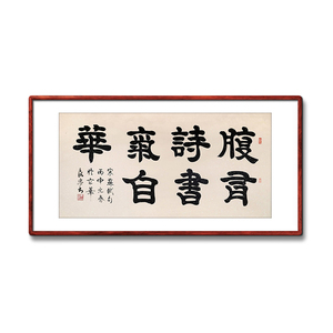 《腹有诗书气自华》书法家手写真迹隶书书法作品四尺横幅装饰字画