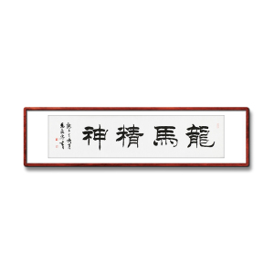 《龙马精神》书法家手写真迹隶书书法作品办公室装饰字画定制挂画