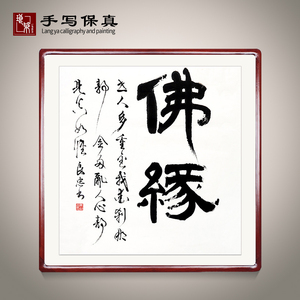《佛缘》书法家手写真迹毛笔书法作品办公室客厅装饰字画定制卷轴