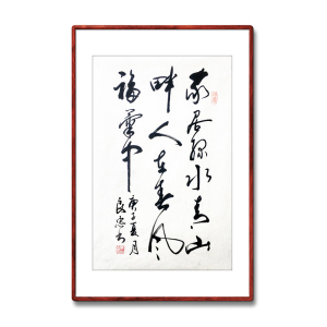 《家居绿水青山畔》书法家手写真迹毛笔字书法作品竖幅装饰字画