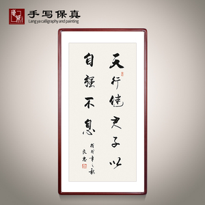 《天行健君子以自强不息》书法家手写真迹毛笔字书法作品客厅字画