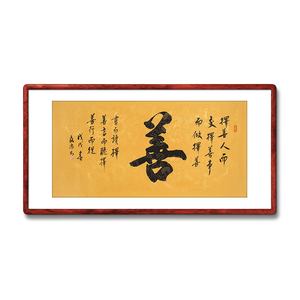 《善》书法家手写真迹毛笔字书法作品办公室书房酒店装饰字画定制