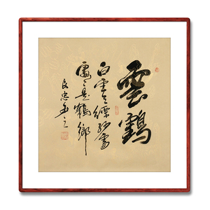 《云鹤》书法家手写真迹毛笔字书法作品四尺斗方装饰字画定制挂画