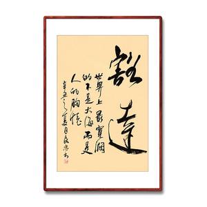 《豁达》书法家手写真迹毛笔字书法作品四尺三开竖幅装饰字画定制