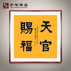 《天官赐福》书法家手写真迹毛笔书法作品办公室餐厅客厅装饰字画